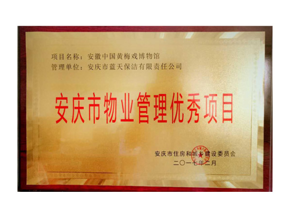 物業(yè)管理優(yōu)秀項目